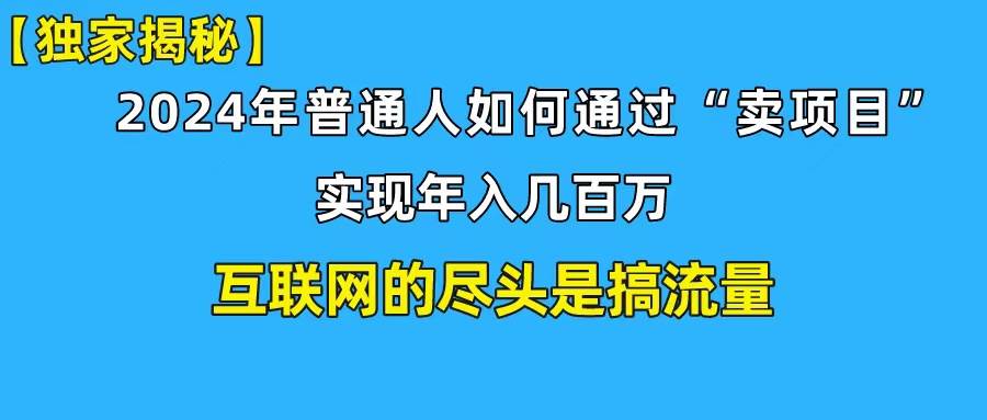 新手小白也能日引350+创业粉精准流量！实现年入百万私域变现攻略网创吧-网创项目资源站-副业项目-创业项目-搞钱项目创业吧