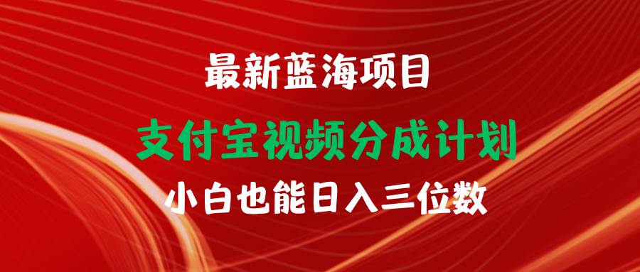 最新蓝海项目 支付宝视频频分成计划 小白也能日入三位数网创吧-网创项目资源站-副业项目-创业项目-搞钱项目创业吧