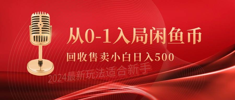 从0-1入局闲鱼币回收售卖，当天收入500+网创吧-网创项目资源站-副业项目-创业项目-搞钱项目创业吧