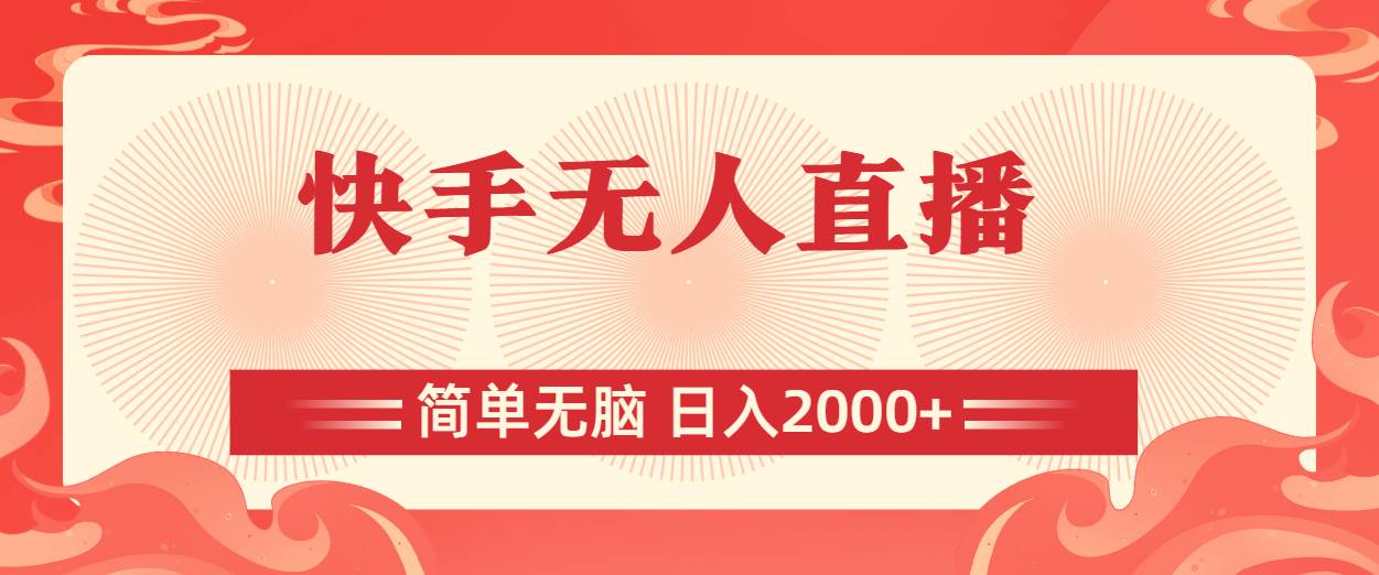 快手无人直播，简单无脑，日入2000+网创吧-网创项目资源站-副业项目-创业项目-搞钱项目创业吧