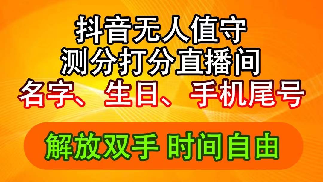 抖音撸音浪最新玩法，名字生日尾号打分测分无人直播，日入2500+网创吧-网创项目资源站-副业项目-创业项目-搞钱项目创业吧