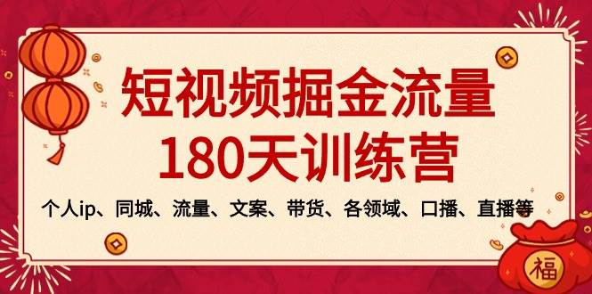 短视频-掘金流量180天训练营，个人ip、同城、流量、文案、带货、各领域、口播、直播等网创吧-网创项目资源站-副业项目-创业项目-搞钱项目创业吧