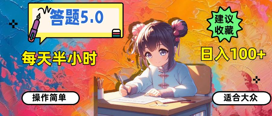 答题5.0，每天半小时，日入100+，操作简单，适合大众网创吧-网创项目资源站-副业项目-创业项目-搞钱项目创业吧