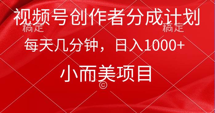 视频号创作者分成计划，每天几分钟，收入1000+，小而美项目网创吧-网创项目资源站-副业项目-创业项目-搞钱项目创业吧