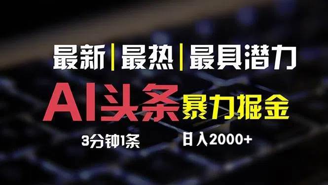 最新AI头条掘金，每天10分钟，简单复制粘贴，小白月入2万+网创吧-网创项目资源站-副业项目-创业项目-搞钱项目创业吧