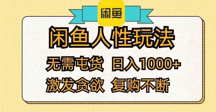 闲鱼人性玩法 无需屯货 日入1000+ 激发贪欲 复购不断网创吧-网创项目资源站-副业项目-创业项目-搞钱项目创业吧