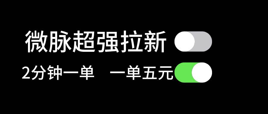 微脉超强拉新， 两分钟1单， 一单利润5块，适合小白网创吧-网创项目资源站-副业项目-创业项目-搞钱项目创业吧