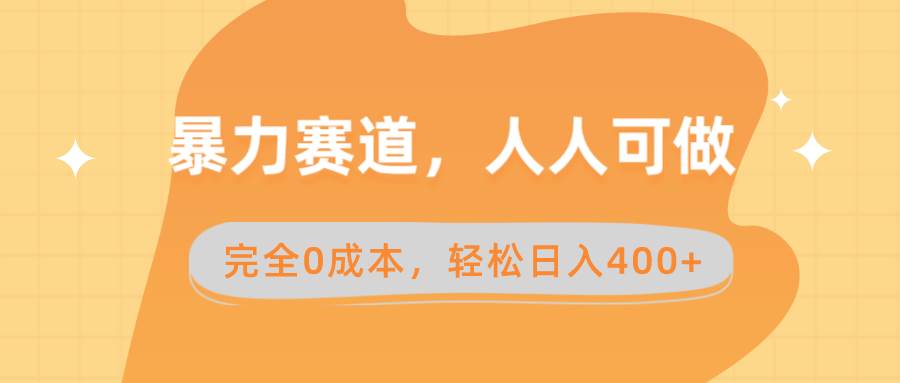 暴力赛道，人人可做，完全0成本，卖减脂教学和产品轻松日入400+网创吧-网创项目资源站-副业项目-创业项目-搞钱项目创业吧