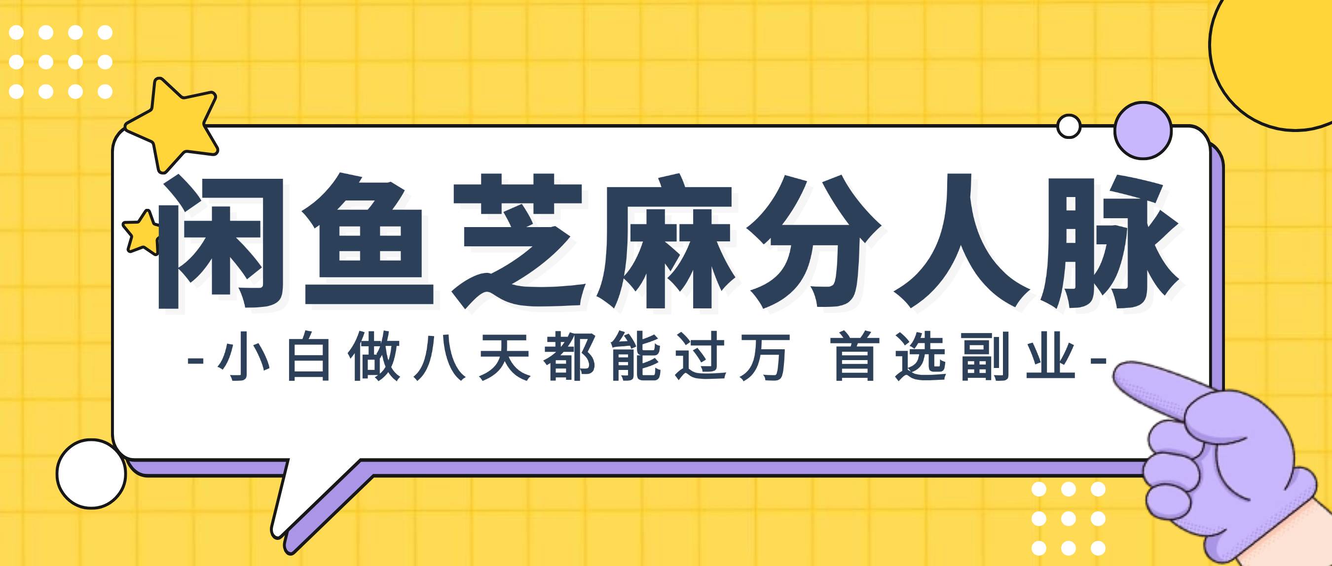 闲鱼芝麻分人脉，小白做八天，都能过万！首选副业！网创吧-网创项目资源站-副业项目-创业项目-搞钱项目创业吧