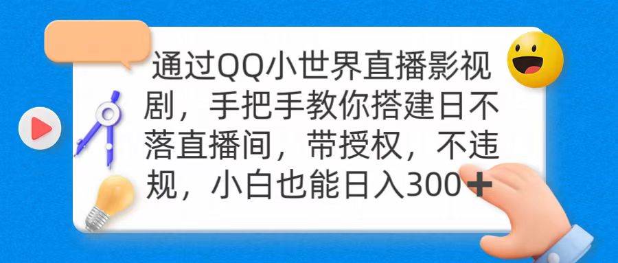 通过OO小世界直播影视剧，搭建日不落直播间 带授权 不违规 日入300网创吧-网创项目资源站-副业项目-创业项目-搞钱项目创业吧