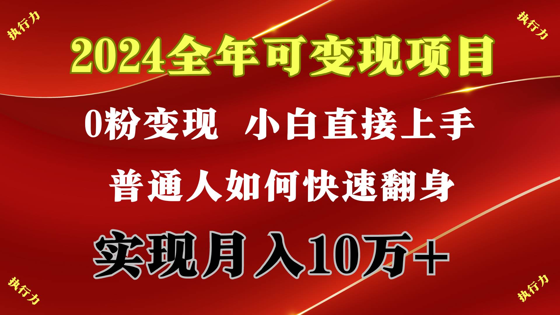 2024 全年可变现项目，一天的收益至少2000+，上手非常快，无门槛网创吧-网创项目资源站-副业项目-创业项目-搞钱项目创业吧