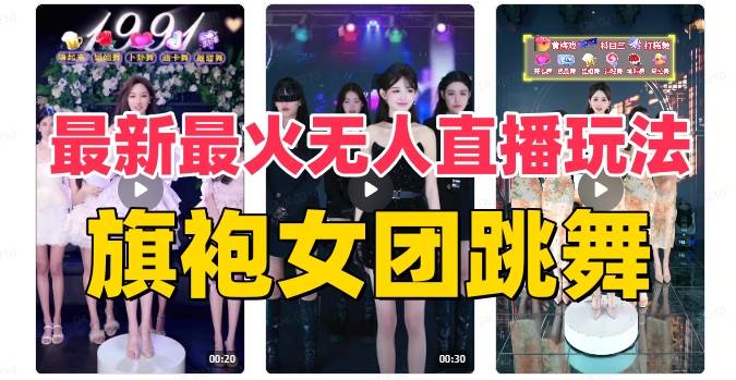 抖音最新最火旗袍女团跳舞无人直播玩法（含开播视频教程+软件+互动视频素材）网创吧-网创项目资源站-副业项目-创业项目-搞钱项目创业吧