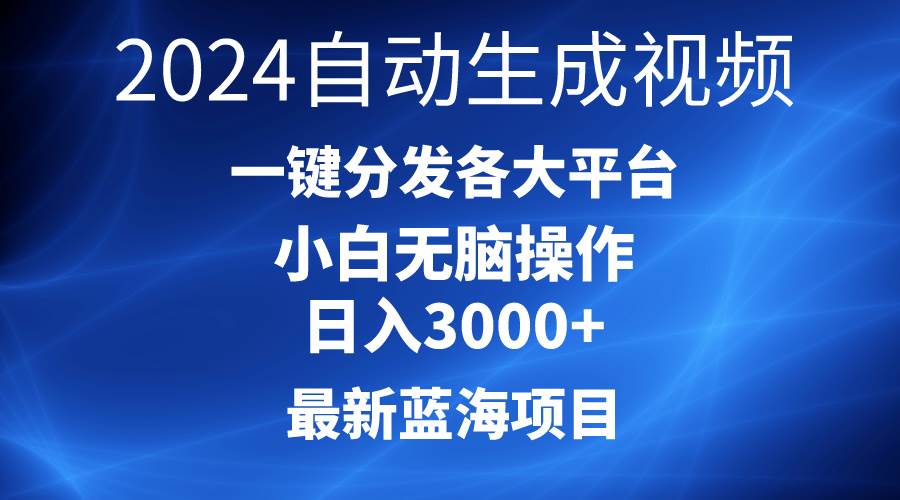 2024最新蓝海项目AI一键生成爆款视频分发各大平台轻松日入3000+，小白…网创吧-网创项目资源站-副业项目-创业项目-搞钱项目创业吧