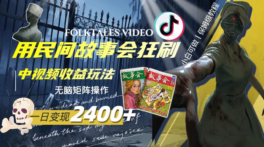 一天变现2400+，用民间故事会狂刷中视频播放收益玩法，无脑矩阵操作网创吧-网创项目资源站-副业项目-创业项目-搞钱项目创业吧