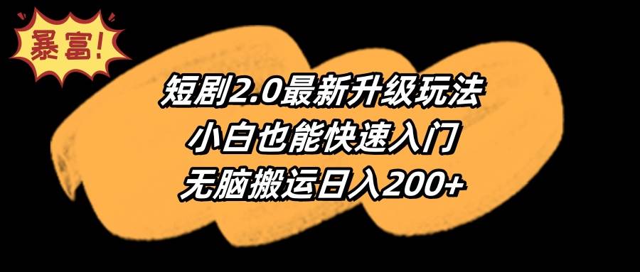 短剧2.0最新升级玩法，小白也能快速入门，无脑搬运日入200+网创吧-网创项目资源站-副业项目-创业项目-搞钱项目创业吧