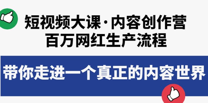 短视频大课·内容创作营：百万网红生产流程，带你走进一个真正的内容世界网创吧-网创项目资源站-副业项目-创业项目-搞钱项目创业吧