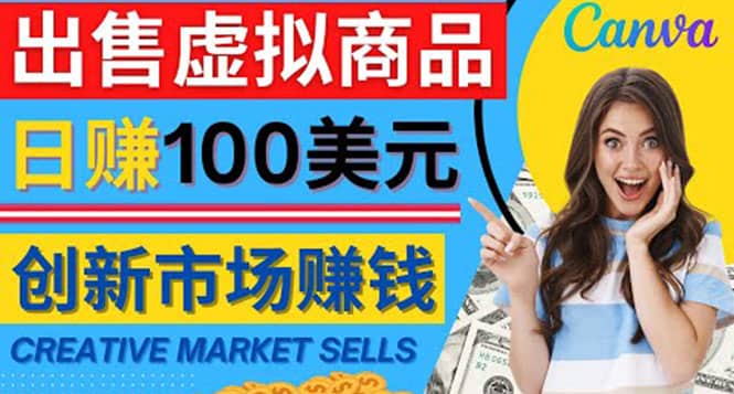 通过Creative Market出售虚拟商品，日赚150美元，无需任何设计基础网创吧-网创项目资源站-副业项目-创业项目-搞钱项目创业吧