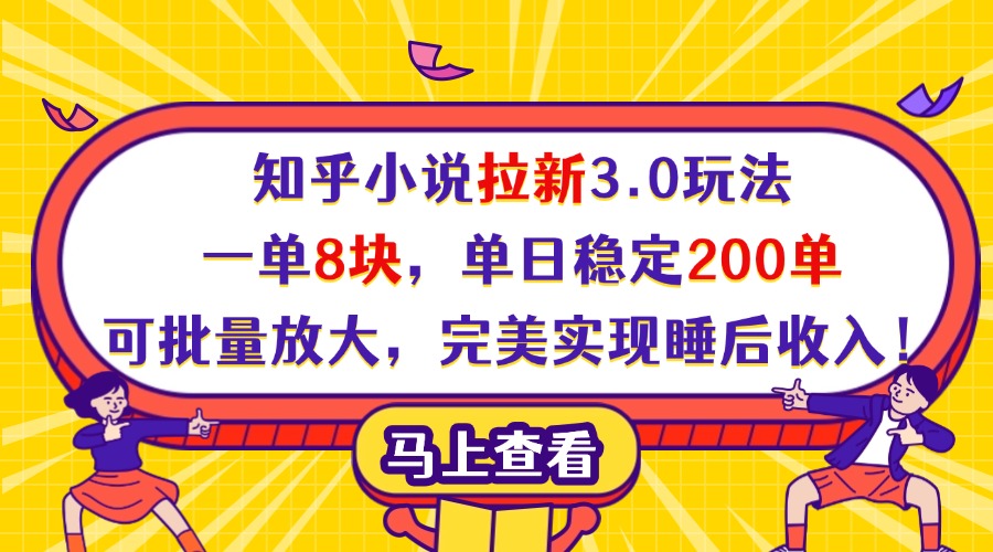 知乎小说拉新3.0玩法，一单8块，单日稳定200单，可批量放大，完美实现睡后收入！网创吧-网创项目资源站-副业项目-创业项目-搞钱项目创业吧