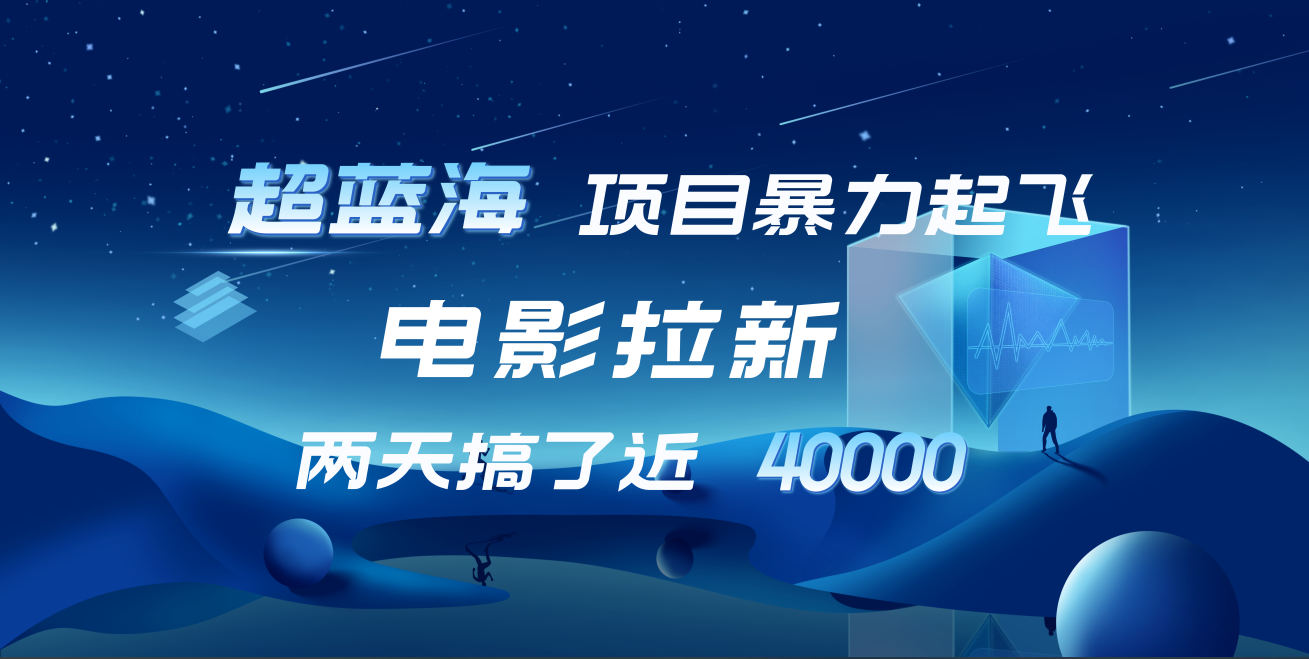 【蓝海项目】电影拉新，两天搞了近4w！超好出单，直接起飞网创吧-网创项目资源站-副业项目-创业项目-搞钱项目创业吧