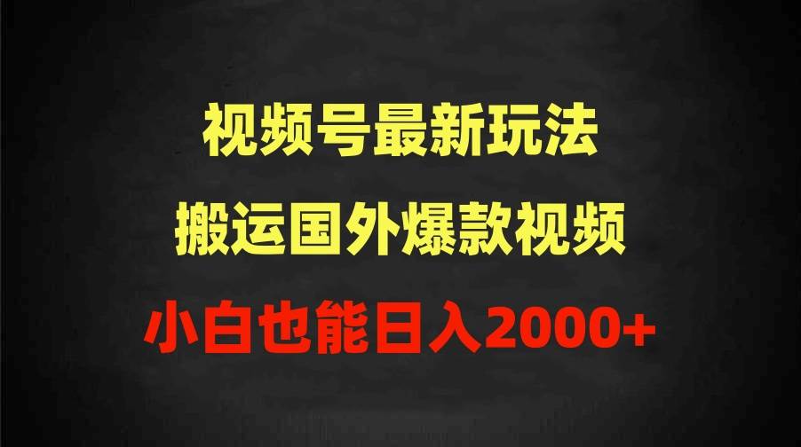 2024视频号最新玩法，搬运国外爆款视频，100%过原创，小白也能日入2000+网创吧-网创项目资源站-副业项目-创业项目-搞钱项目创业吧