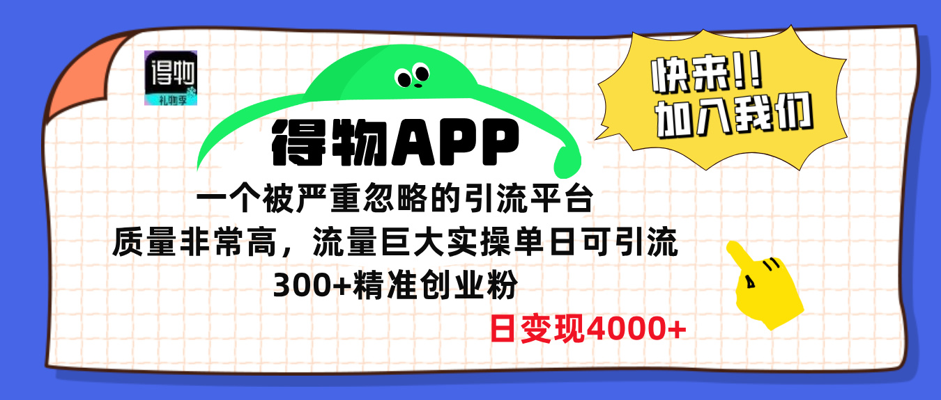 得物APP一个被严重忽略的引流平台，质量非常高流量巨大，实操单日可引流300+精准创业粉，日变现4000+网创吧-网创项目资源站-副业项目-创业项目-搞钱项目创业吧