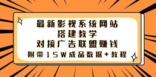 最新影视系统网站搭建教学，对接广告联盟赚钱，附带15W成品数据+教程网创吧-网创项目资源站-副业项目-创业项目-搞钱项目创业吧