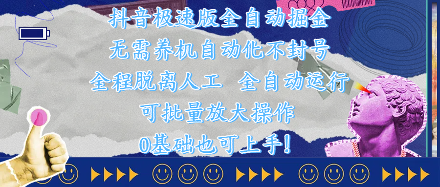 抖音极速版全自动掘金 ，自动化不封号，全程脱离人工操作，完全自动运行，项目可单打也可批量放大操作，0基础小白也可上手！网创吧-网创项目资源站-副业项目-创业项目-搞钱项目创业吧