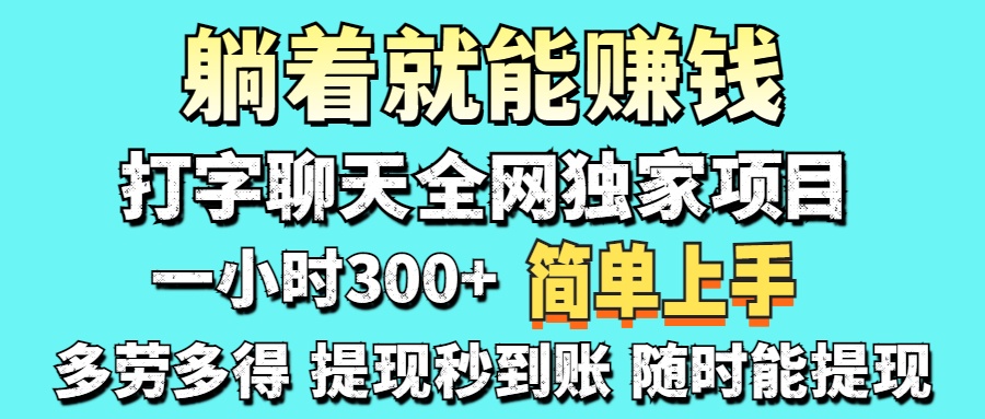 打字聊天项目 打字聊天就有米  一天100-1000左右网创吧-网创项目资源站-副业项目-创业项目-搞钱项目创业吧