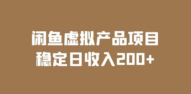闲鱼虚拟产品项目 稳定日收入200+（实操课程+实时数据）网创吧-网创项目资源站-副业项目-创业项目-搞钱项目创业吧