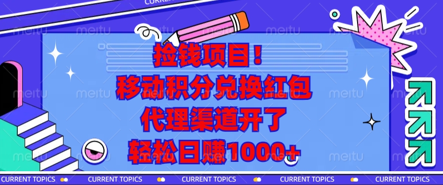 移动积分兑换红包，代理渠道开了，轻松日赚1000+捡钱项目！网创吧-网创项目资源站-副业项目-创业项目-搞钱项目创业吧