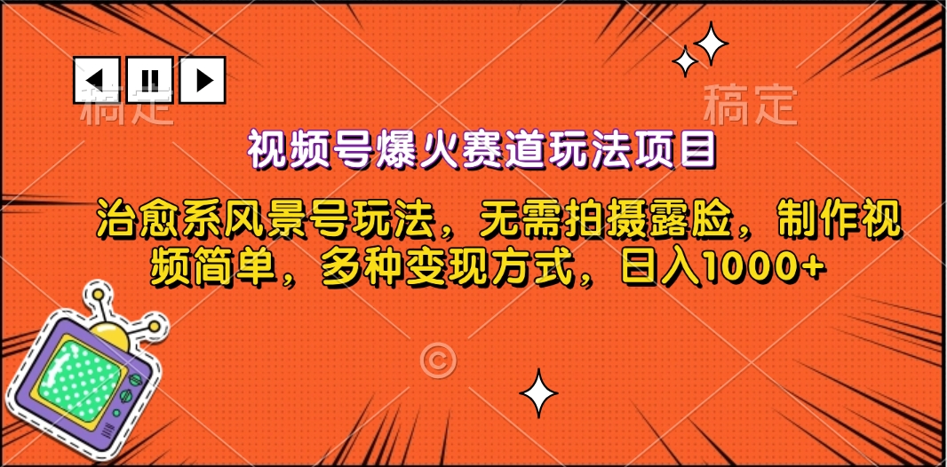 视频号爆火赛道玩法项目，治愈系风景号玩法，无需拍摄露脸，制作视频简单，多种变现方式，日入1000+网创吧-网创项目资源站-副业项目-创业项目-搞钱项目创业吧