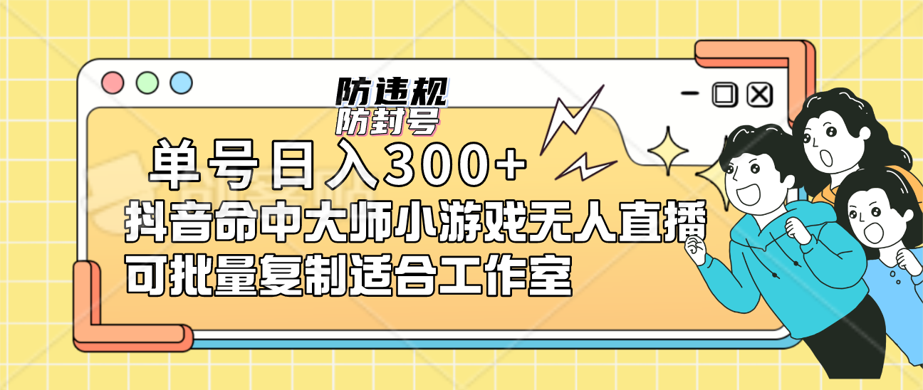 单号日入300+抖音命中大师小游戏无人直播可批量复制适合工作室网创吧-网创项目资源站-副业项目-创业项目-搞钱项目创业吧