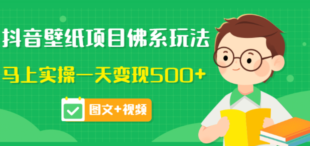 价值990元的抖音壁纸项目佛系玩法，马上实操一天变现500+（图文+视频）网创吧-网创项目资源站-副业项目-创业项目-搞钱项目创业吧