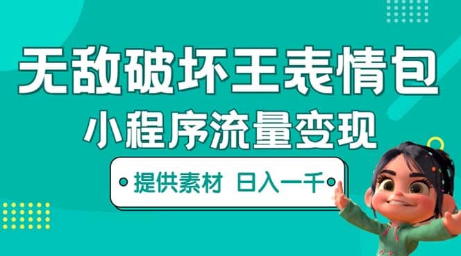 无敌破坏王动画表情包流量变现：一条视频赚几千几万（教程+素材）网创吧-网创项目资源站-副业项目-创业项目-搞钱项目创业吧