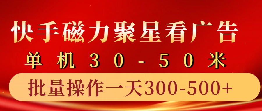 快手磁力聚星4.0实操玩法，单机30-50+10部手机一天300-500+网创吧-网创项目资源站-副业项目-创业项目-搞钱项目创业吧