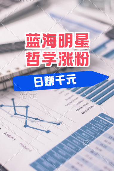 揭秘蓝海赛道明星哲学：小白逆袭日赚千元，平台分成秘籍，轻松涨粉成网红！网创吧-网创项目资源站-副业项目-创业项目-搞钱项目创业吧
