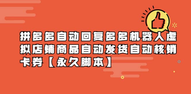 拼多多自动回复多多机器人虚拟店铺商品自动发货自动核销卡券【永久脚本】网创吧-网创项目资源站-副业项目-创业项目-搞钱项目创业吧