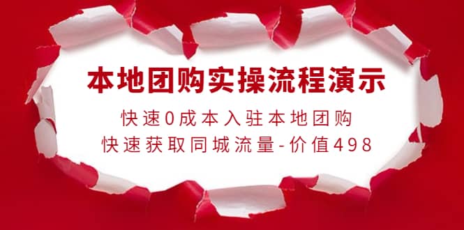 本地团购实操流程演示，快速0成本入驻本地团购，快速获取同城流量-价值498网创吧-网创项目资源站-副业项目-创业项目-搞钱项目创业吧