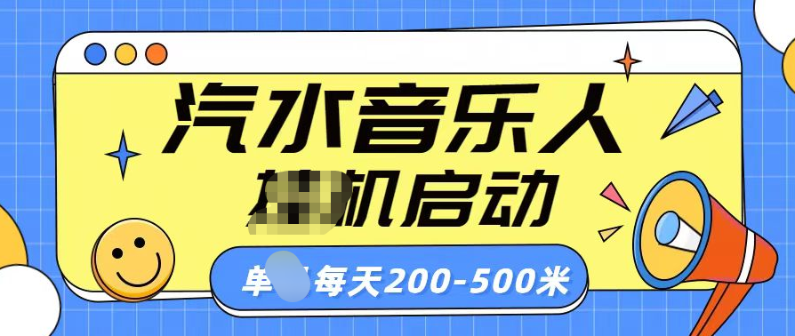 汽水音乐人挂机计划单机每天200-500米网创吧-网创项目资源站-副业项目-创业项目-搞钱项目创业吧