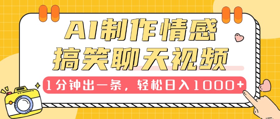 AI制作情感搞笑聊天视频，1分钟出一条，轻松日入1000+，新手也能轻松上手网创吧-网创项目资源站-副业项目-创业项目-搞钱项目创业吧