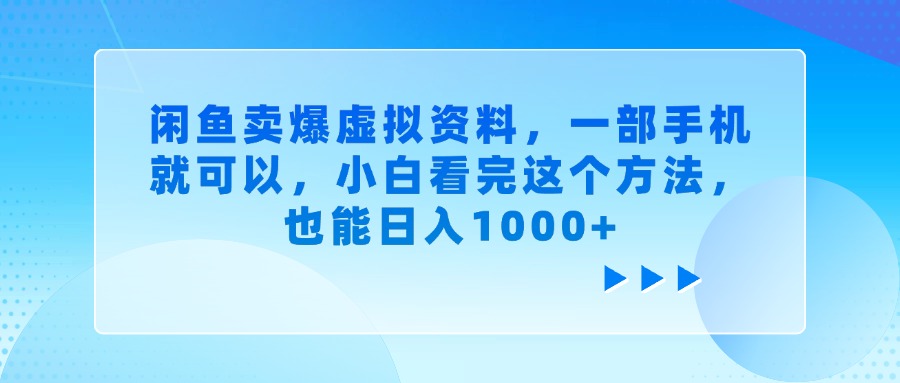 闲鱼卖爆虚拟资料，一部手机就可以，小白看完这个方法网创吧-网创项目资源站-副业项目-创业项目-搞钱项目创业吧