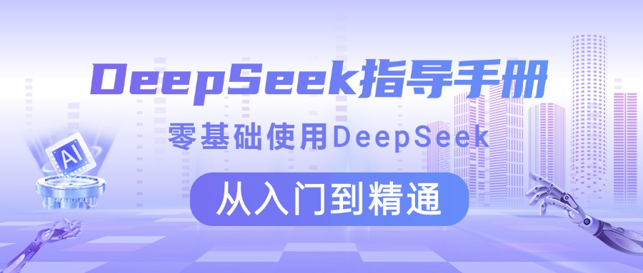 DeepSeek指导手册 零基础使用 从入门到精通网创吧-网创项目资源站-副业项目-创业项目-搞钱项目创业吧