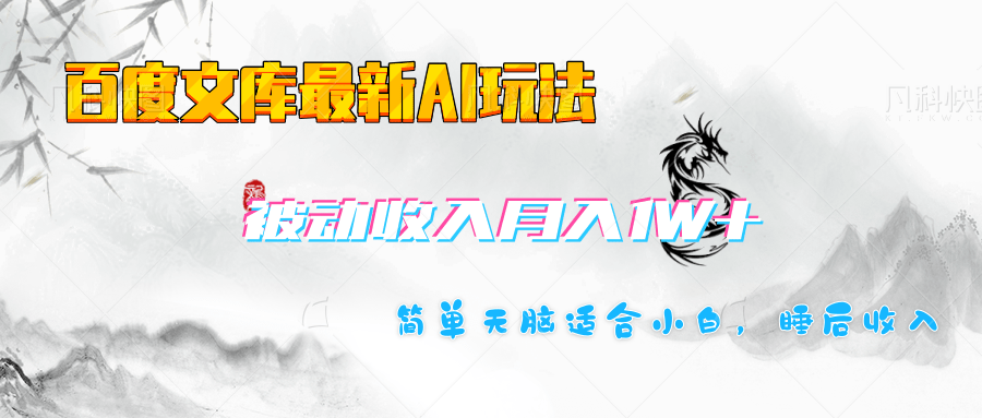 百度文库长期被动收入月入1W+项目网创吧-网创项目资源站-副业项目-创业项目-搞钱项目创业吧