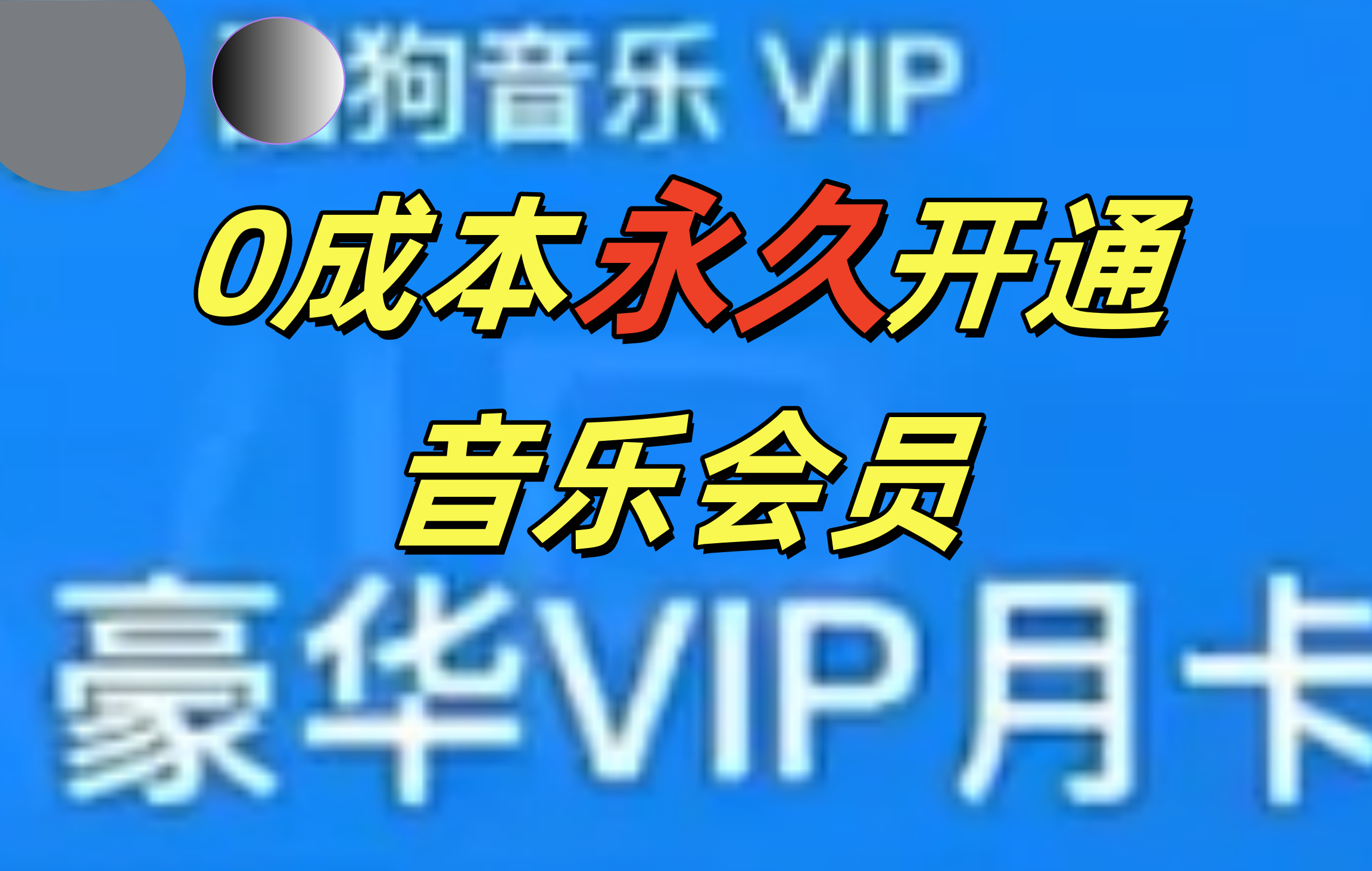 0成本永久音乐会员，可自用可变卖，多种变现形式日入300-500网创吧-网创项目资源站-副业项目-创业项目-搞钱项目创业吧