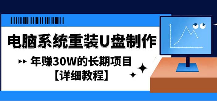 电脑系统重装U盘制作，长期项目【详细教程】网创吧-网创项目资源站-副业项目-创业项目-搞钱项目创业吧