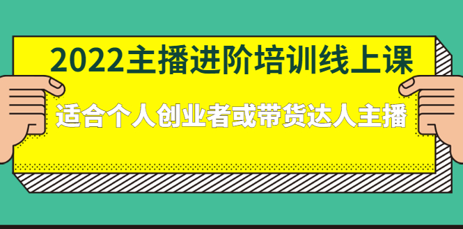 2022主播进阶培训线上专栏价值980元网创吧-网创项目资源站-副业项目-创业项目-搞钱项目创业吧