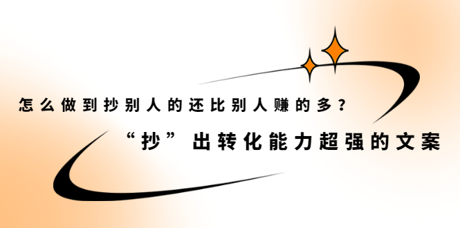 怎么做到抄别人的还比别人赚的多？【付费文章】网创吧-网创项目资源站-副业项目-创业项目-搞钱项目创业吧