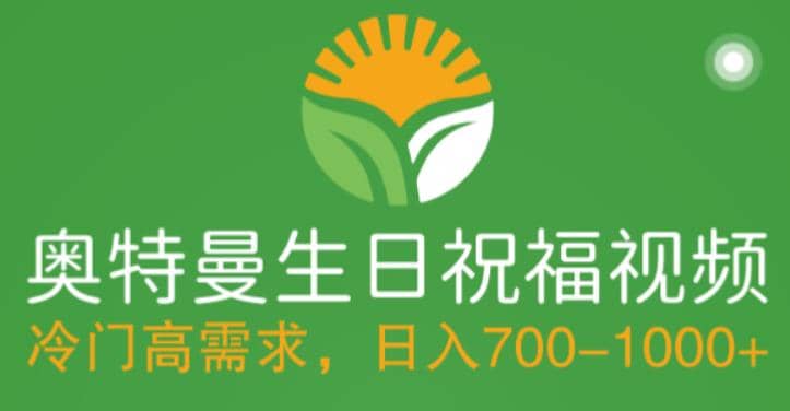 冷门高需求，奥特曼生日祝福视频，零基础制作全套教程，日入700+【附素材】网创吧-网创项目资源站-副业项目-创业项目-搞钱项目创业吧