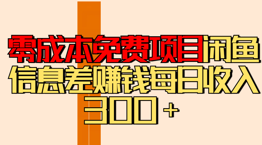 零成本免费项目分享闲鱼信息差赚钱每日收入300＋网创吧-网创项目资源站-副业项目-创业项目-搞钱项目创业吧