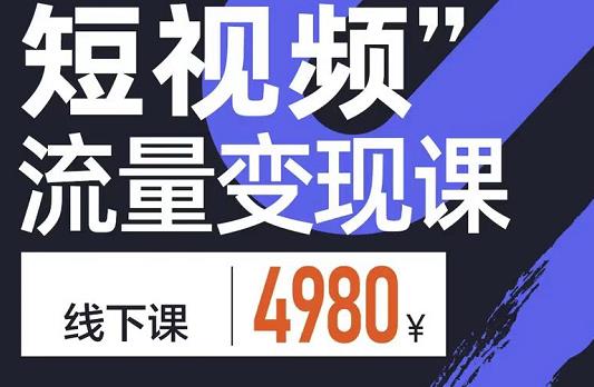 短视频流量变现课，学成即可上路，抓住时代的红利网创吧-网创项目资源站-副业项目-创业项目-搞钱项目创业吧